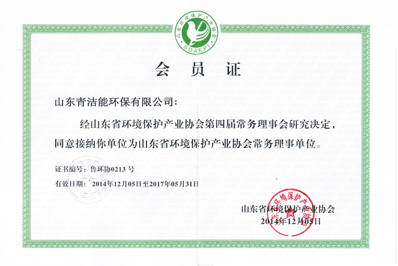 山东省环境保护产业协会会员证.jpg