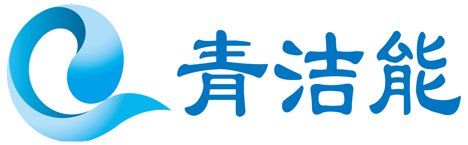 山东青洁能环保有限公司