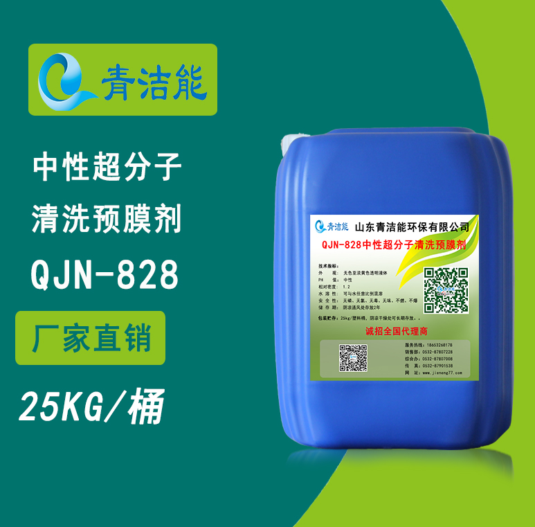 QJN-828中性超分子清洗预膜剂
