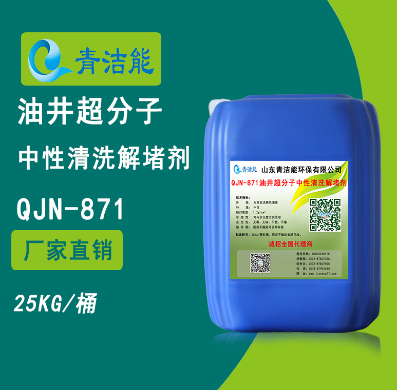 QJN-871油井超分子中性清洗解堵剂